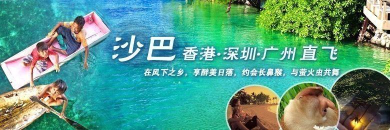 沙巴香港深圳廣州直飛